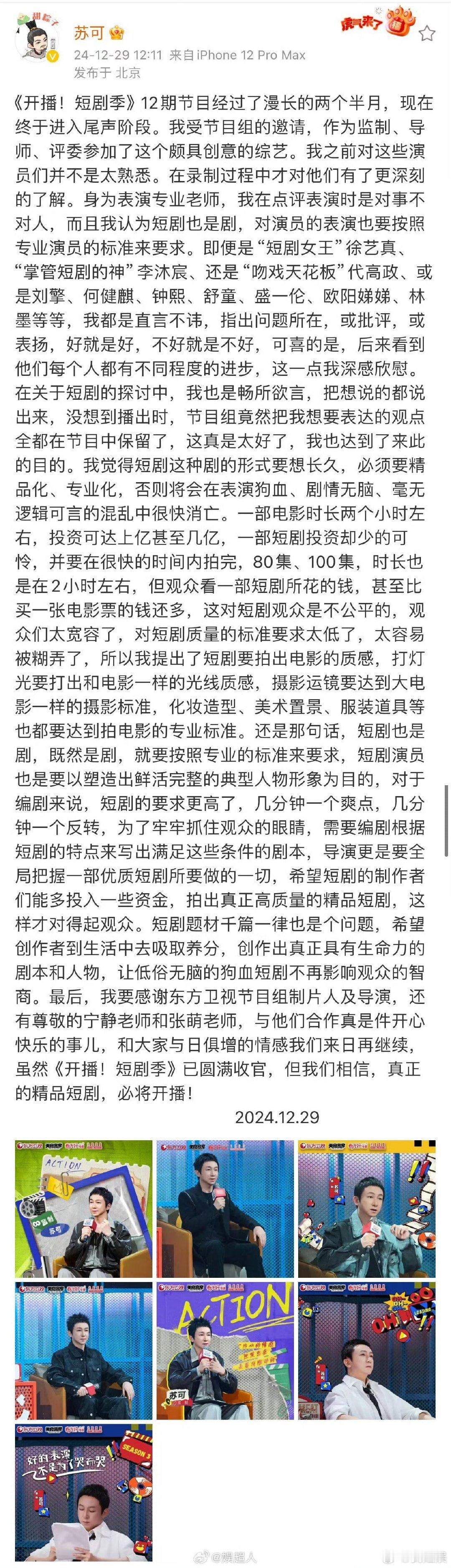 苏可称看短剧比看电影花钱多不公平  苏可老师为短剧行业健康发展献言献策，提升质量