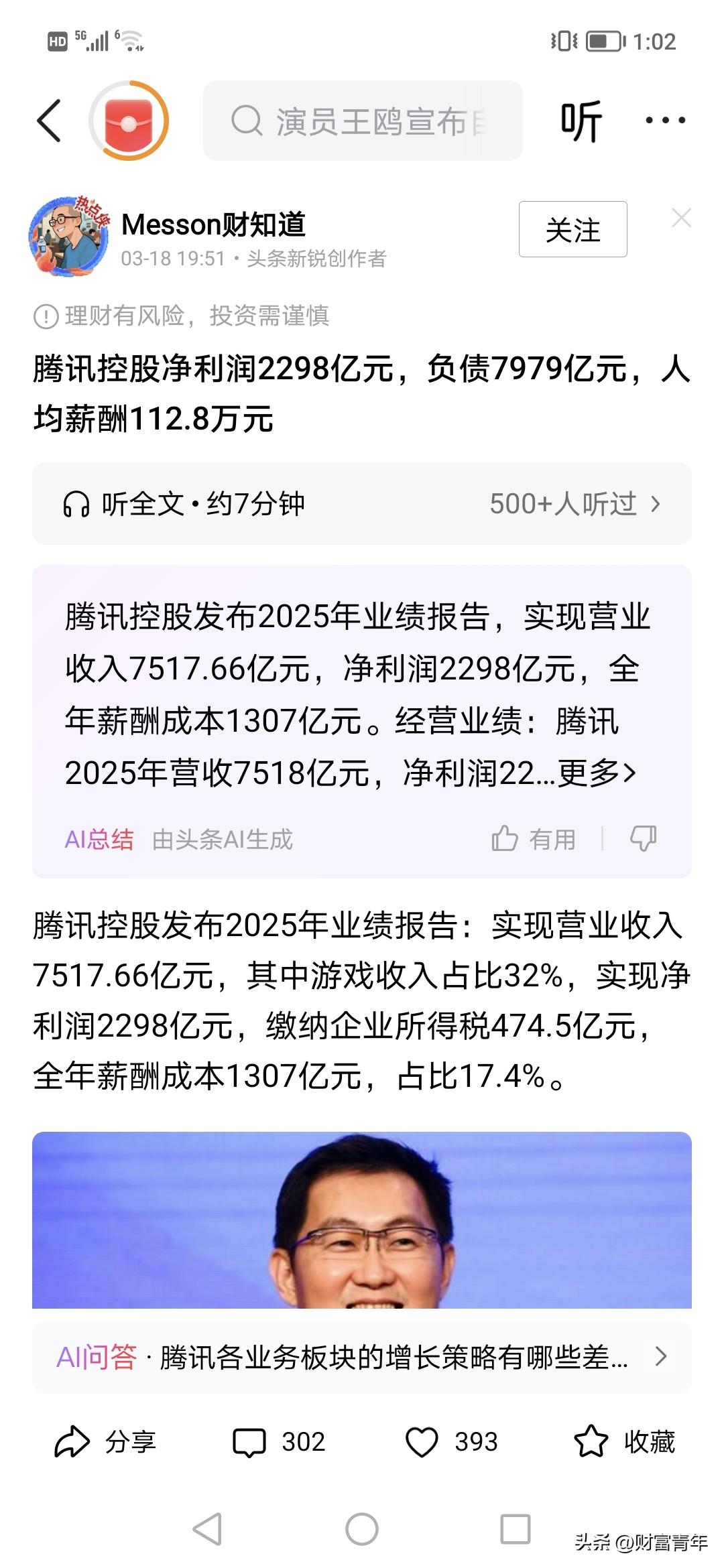 深圳腾讯太牛了，利润2000多亿啊！！
7500亿收入中，拿出1300亿发工资，