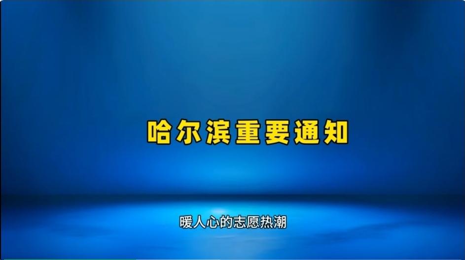 哈尔滨重要通知！