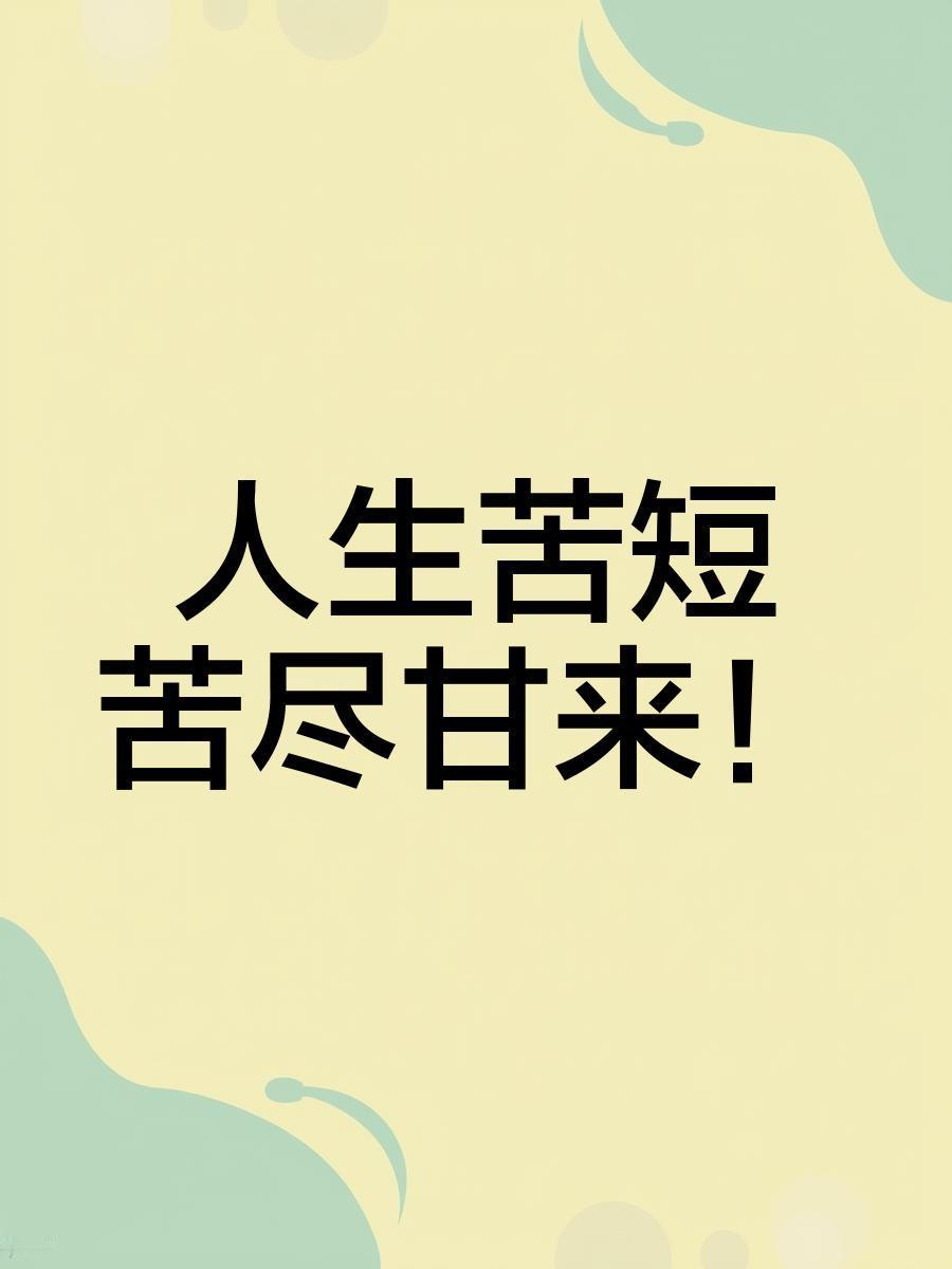 诚邀下联
  下联：甘自苦中来。

（题图来自网络）