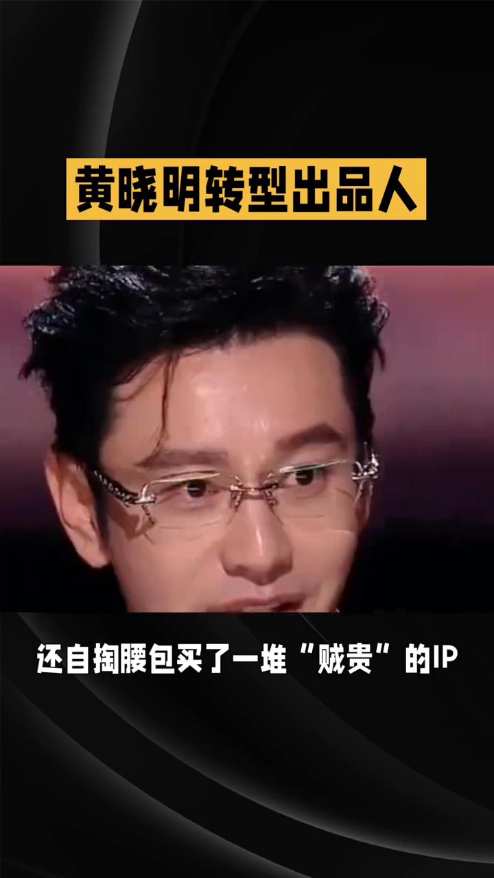 黄晓明转型出品人，背后金主黄晓明。
谁懂？追白日提灯追到上头，居然才发现背后金主