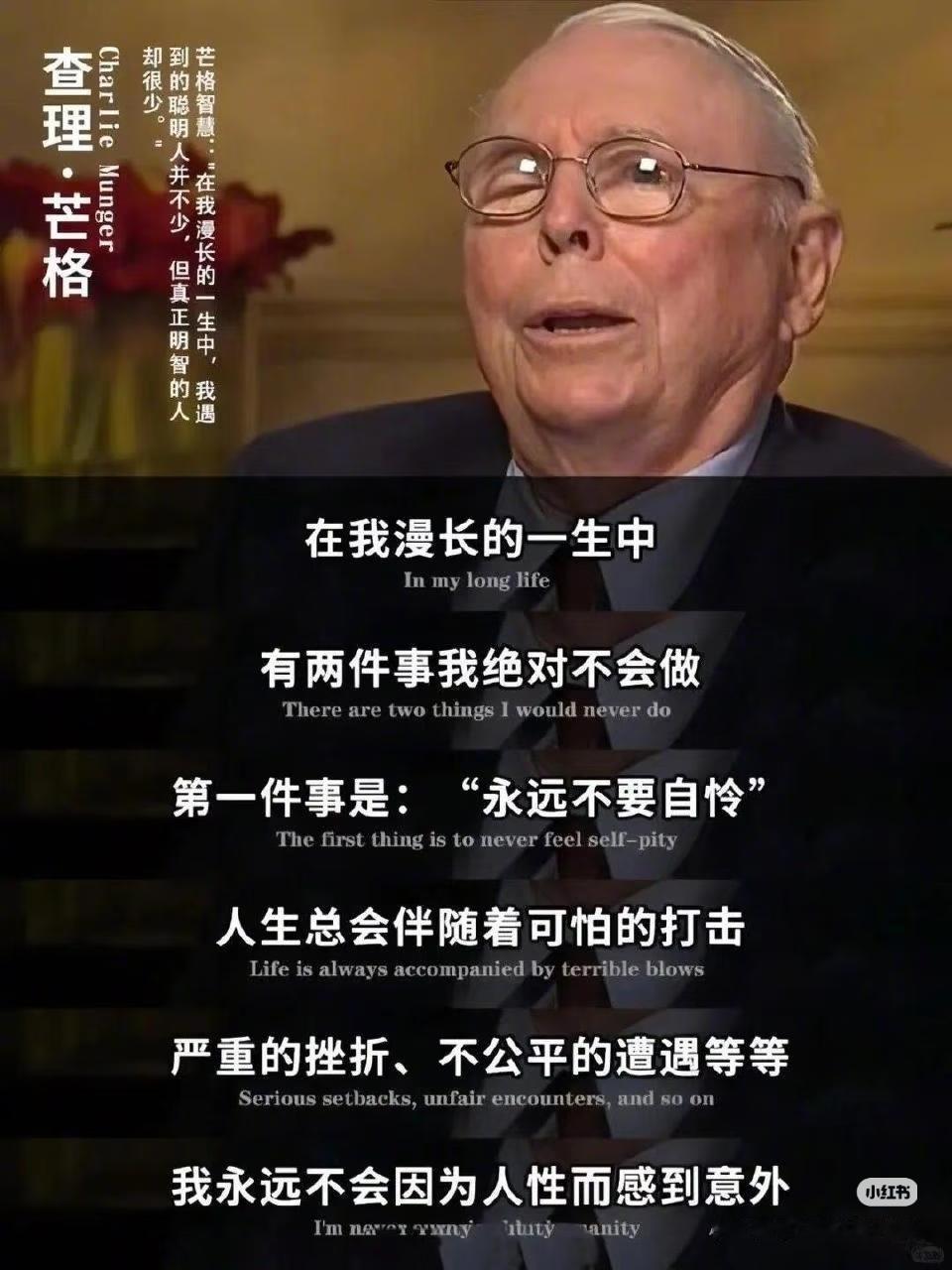 查理·芒格：人这辈子，守住这两点，就赢过99%的人
 
查理·芒格说：
我这一生