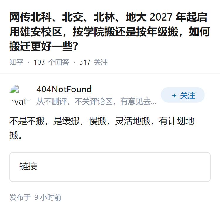 网传北科、北交、北林、地大 2027 年起启用雄安校区，按学院搬还是按年级搬，如