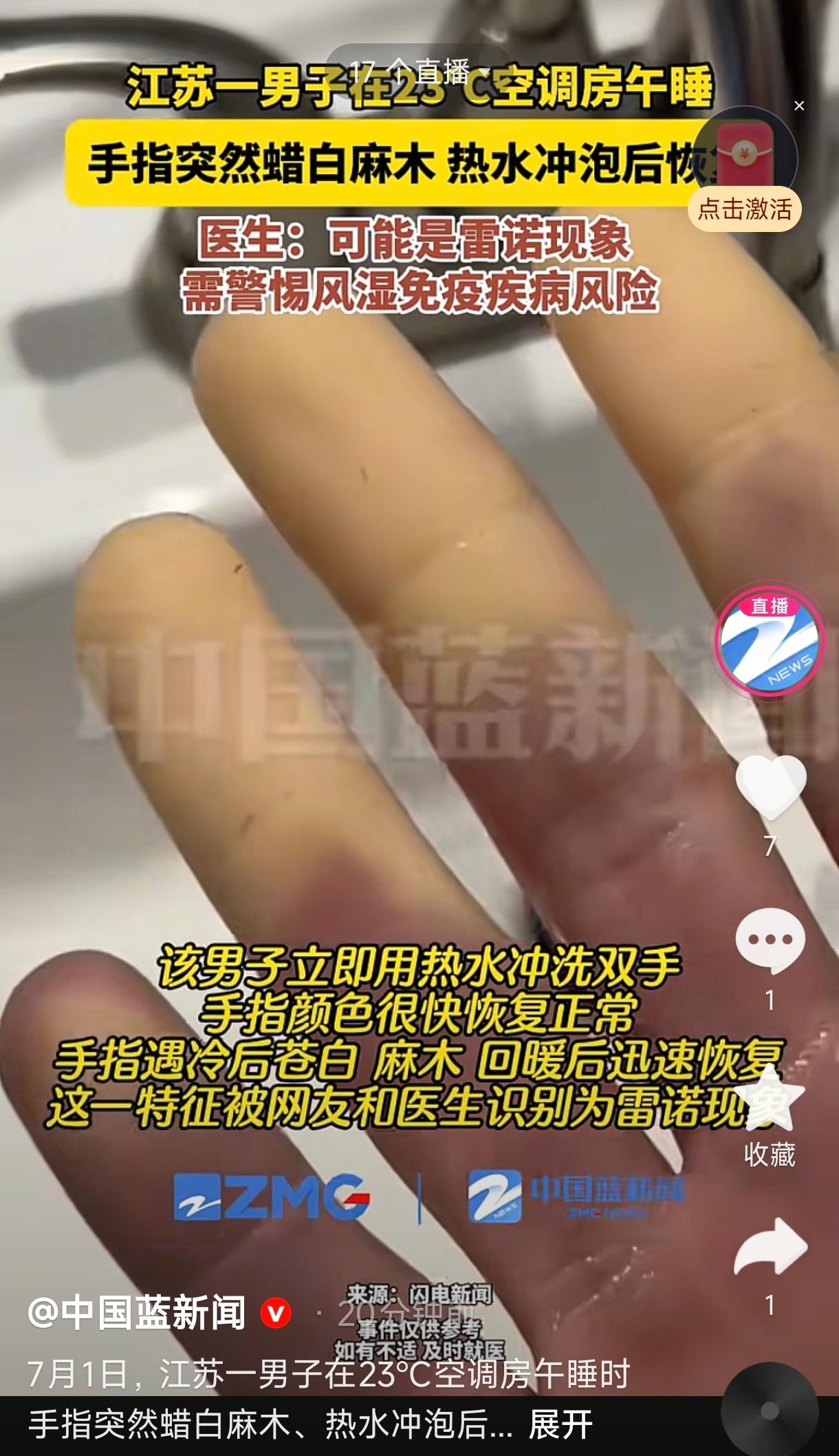 江苏，一男子在家午睡，把空调设置为23度，睡梦中突感手指冰凉麻木，醒来发现指尖毫
