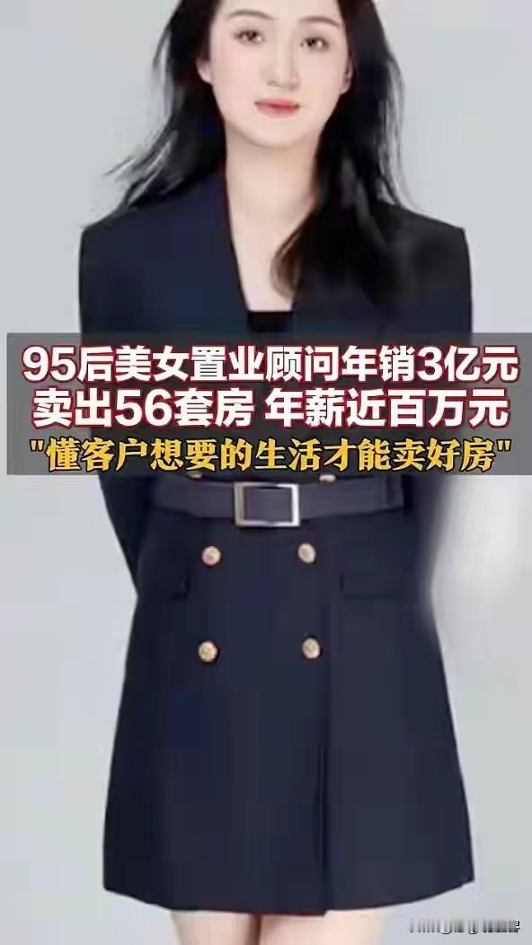 牛！青岛95后小姐姐，一年销售56套房子，销售额约3亿元。归个人的收入超100万