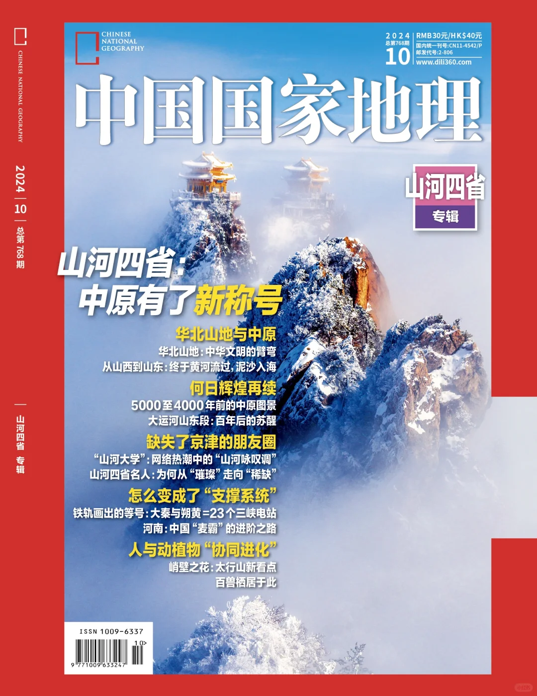 《中国国家地理》山河四省专辑封面确定了