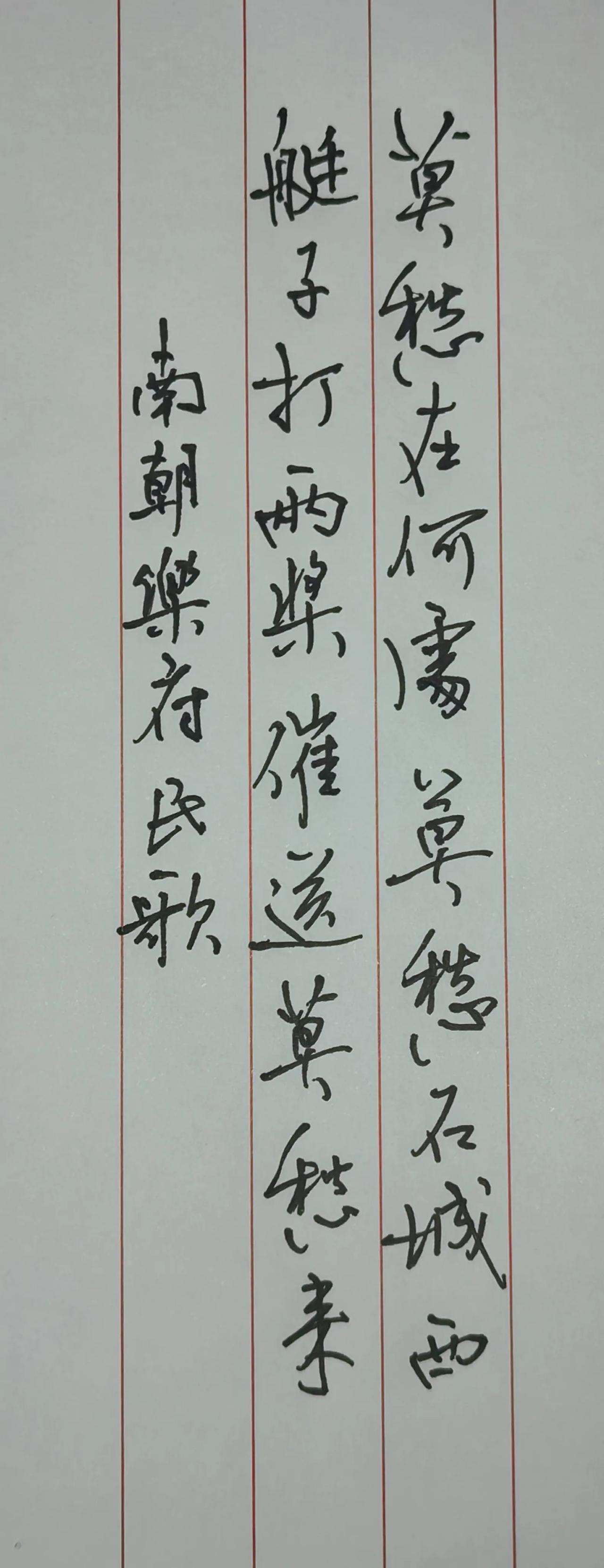 莫愁在何处？莫愁石城西。
艇子打两桨，催送莫愁来。
落款：南朝乐府民歌
出自《莫