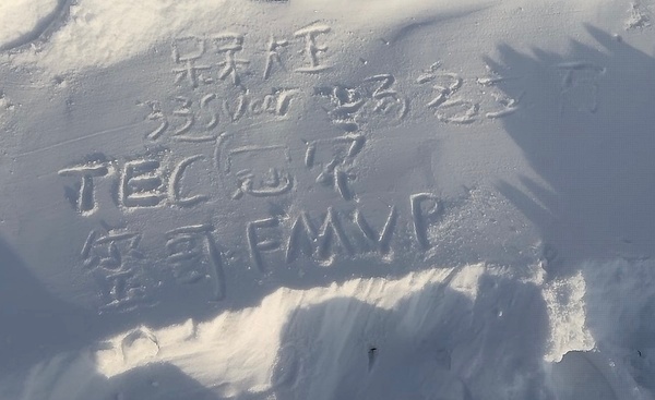 白小纯心里最重要的事：呆呆大王，33svan，在tec拿冠军 ​​​