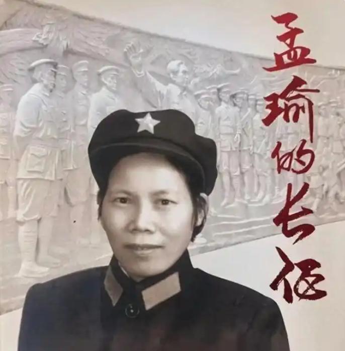 1933年，四川阆中孤女李翠芝也就是后来的孟瑜刚满13岁，摆脱童养媳命运报名参军