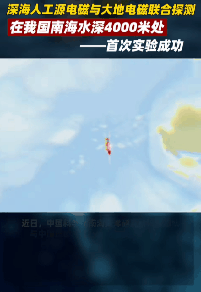 中国太赫兹人工源电磁探测技术4000米深海探测[白眼]这下美国核潜艇就再也没有可