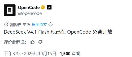 震撼

有免费的deepseek 4.1 flash用了。