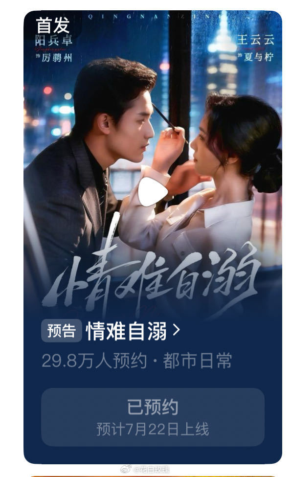 王云云 阳兵卓 伪装猎物改名《情难自溺》定档7月22日上线 终于来了👏 