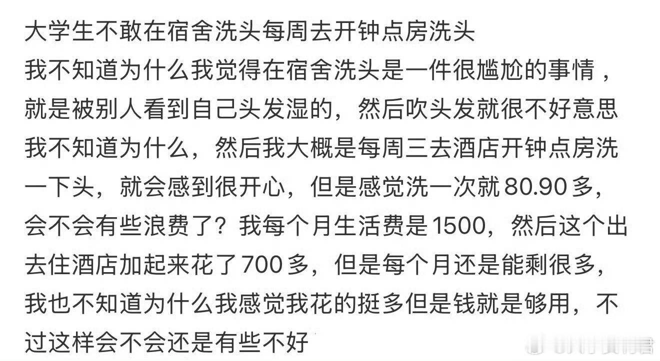大学生不敢在宿舍洗头每周去开钟点房洗头 ​ ​​​