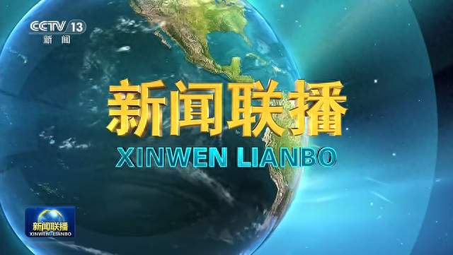 📺 2026年9月18日联播解读｜钱开始往这些地方去了