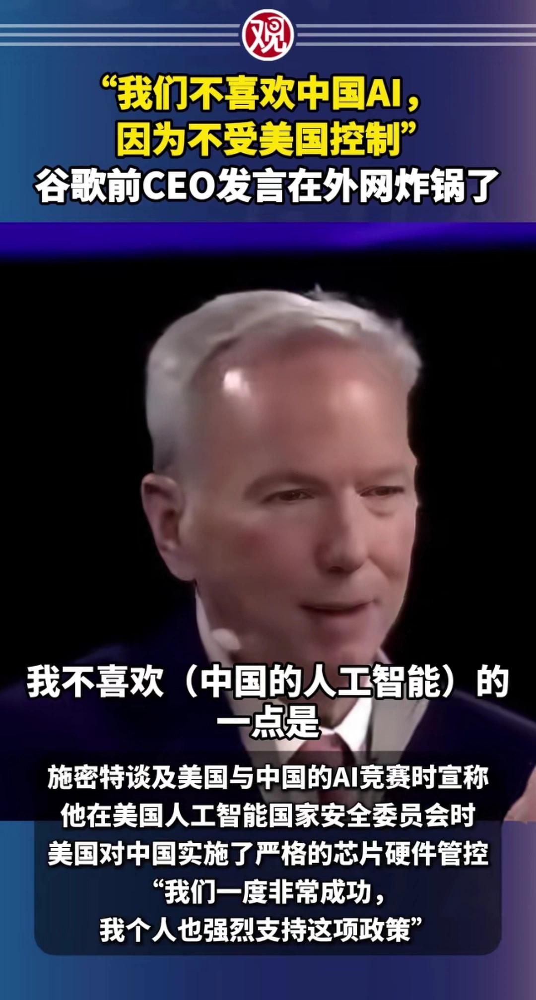 不喜欢中国AI，仅仅是因为他无法控制，老美的爱憎就是这样朴实无华！
   这番言