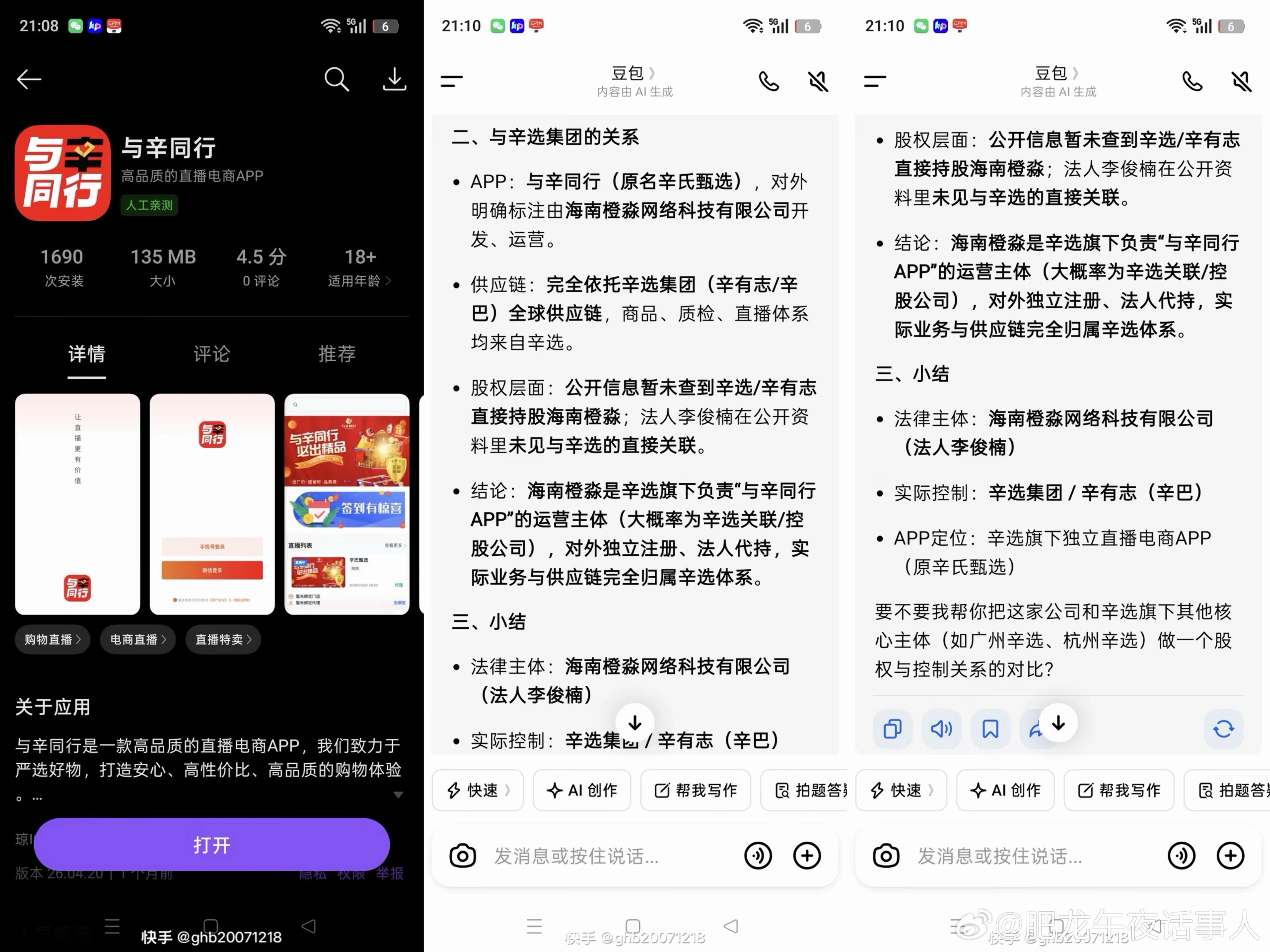 有 818 粉丝爆料：海南橙淼网络运营的新应用 “与辛同行” 开启测试，背靠辛选