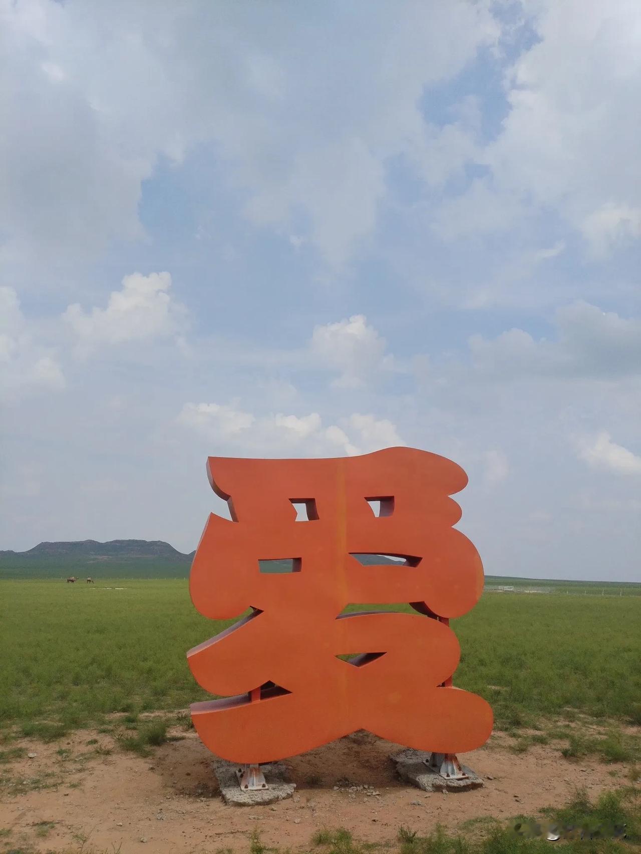断句

文//白雨

草原留住了骏马
天空留住了雄鹰

养驼人把骆驼赶进戈壁、荒