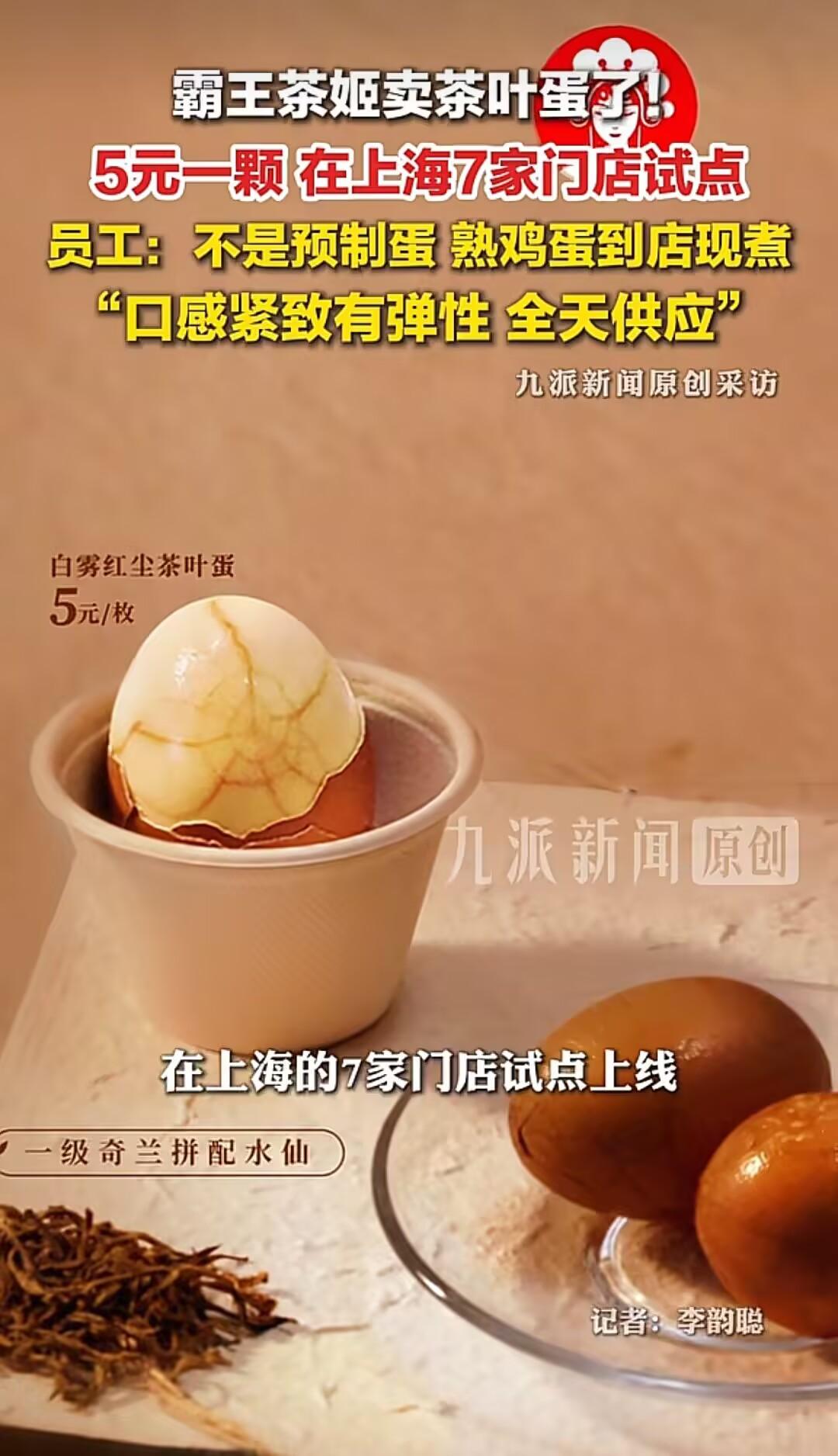 霸王茶姬卖5元茶叶蛋引热议，被指溢价过高。这实为品牌焦虑下的自救，试图切入早餐场