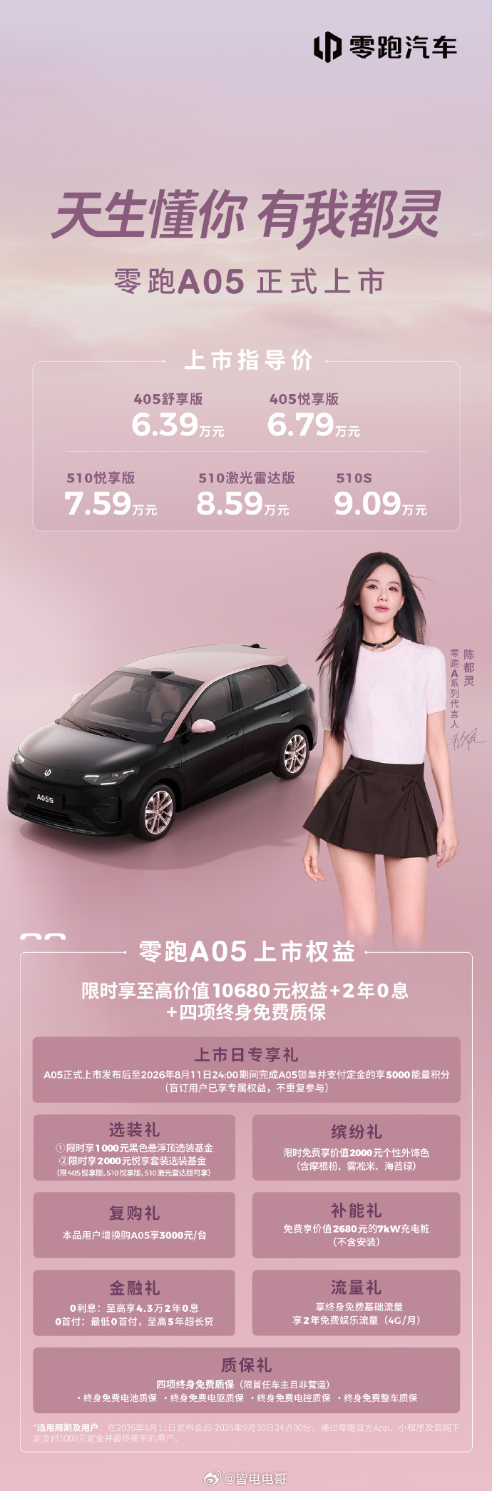 零跑A05的价格也来了405km 舒享版：6.39万元405km 悦享版：6.7