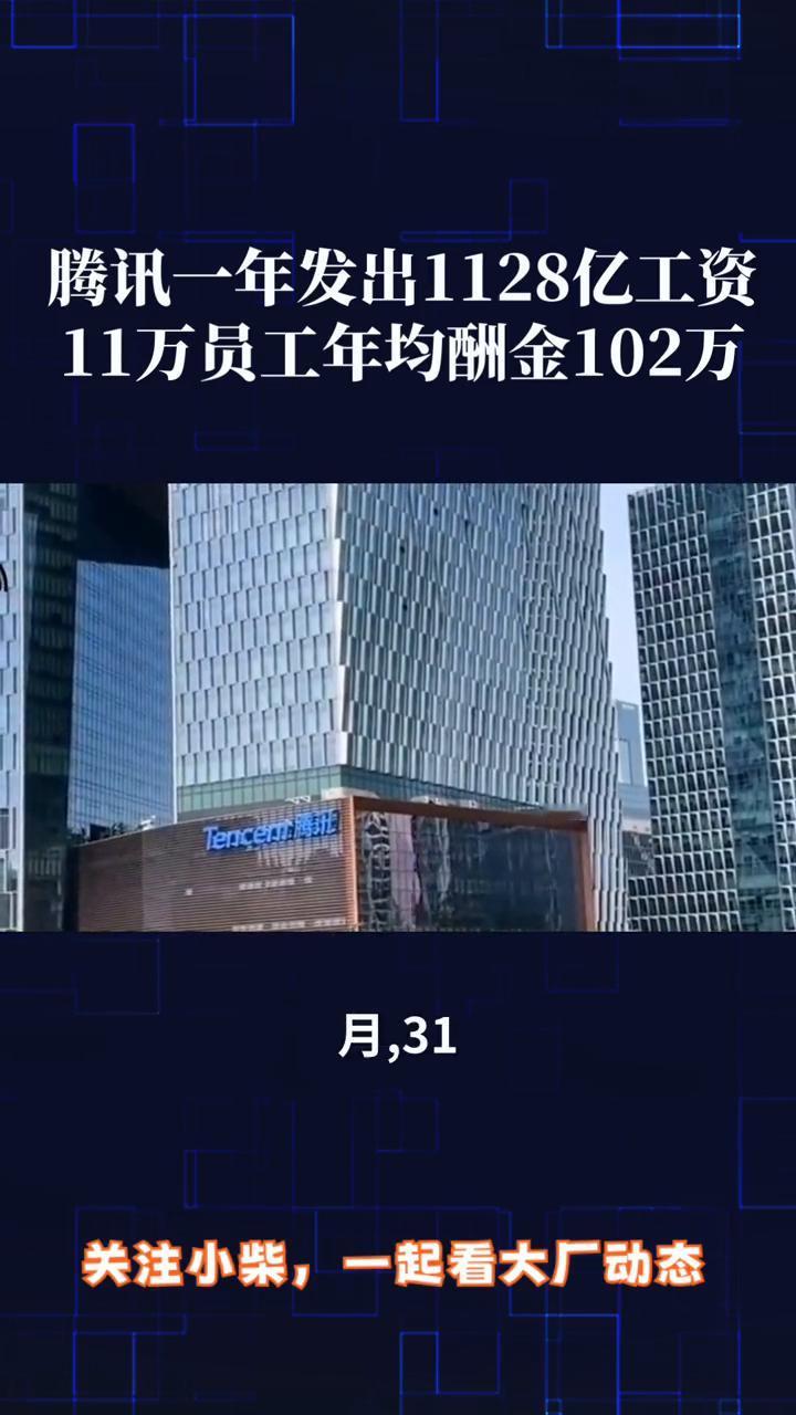 腾讯一年发出1128亿工资，11万员工年均酬金102万。
腾讯光发工资就发掉11