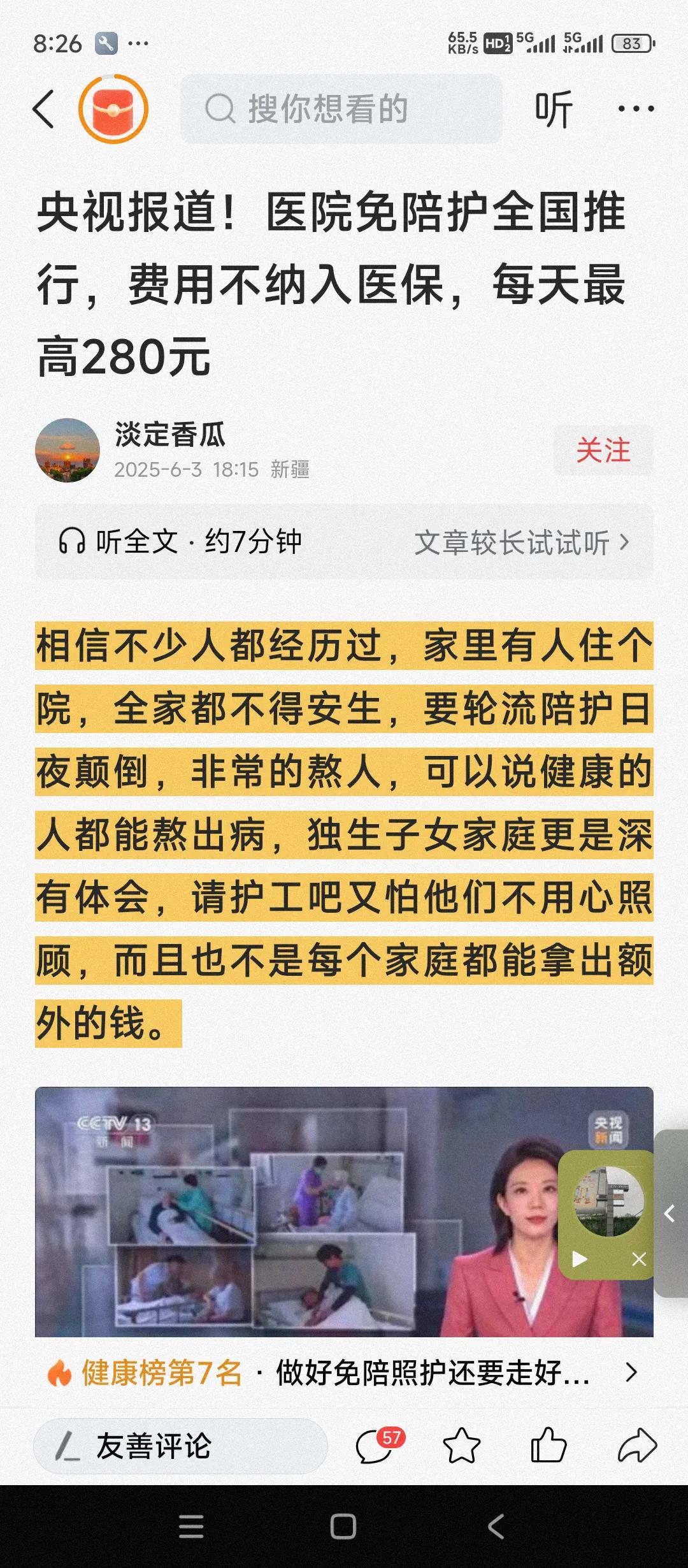 最近关于医院免赔付的报道不少啊。
这个问题的关键在于陪护费用是不是应该纳入医保？