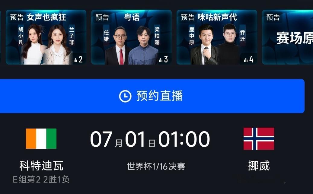 恭喜广州联成功晋级！稍后1点，最锴柏档在咪咕视频和你一起看科特迪瓦与挪威谁能成功