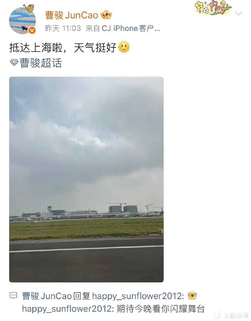 曹骏一款贴心报备型男友 刷到曹骏上海时装周的报备日常，直接被戳中！从清晨说要去上