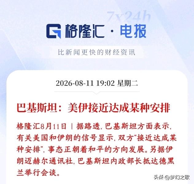 美伊冲突中间人传出好消息，原油已经开始下跌了
巴基斯坦充当中间人传话，对外放出消