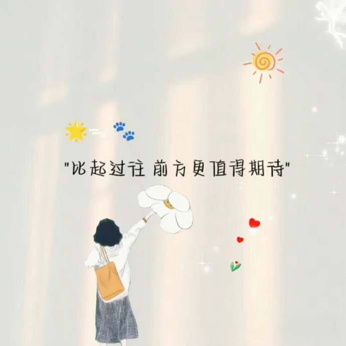 凡是过往，皆为序章，愿所遇皆欢喜，所得皆善良。愿你，目明心亮，立心而行。 