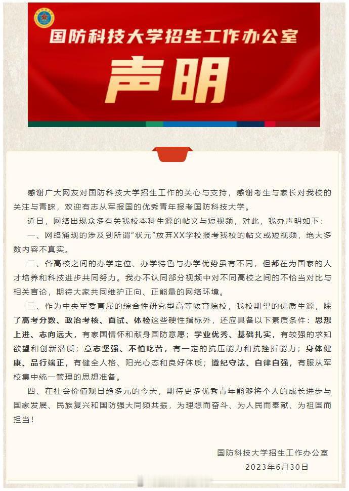 【国防科技大学发声】近日，网络涌现的涉及到所谓“状元”放弃XX学校报考我校的帖文