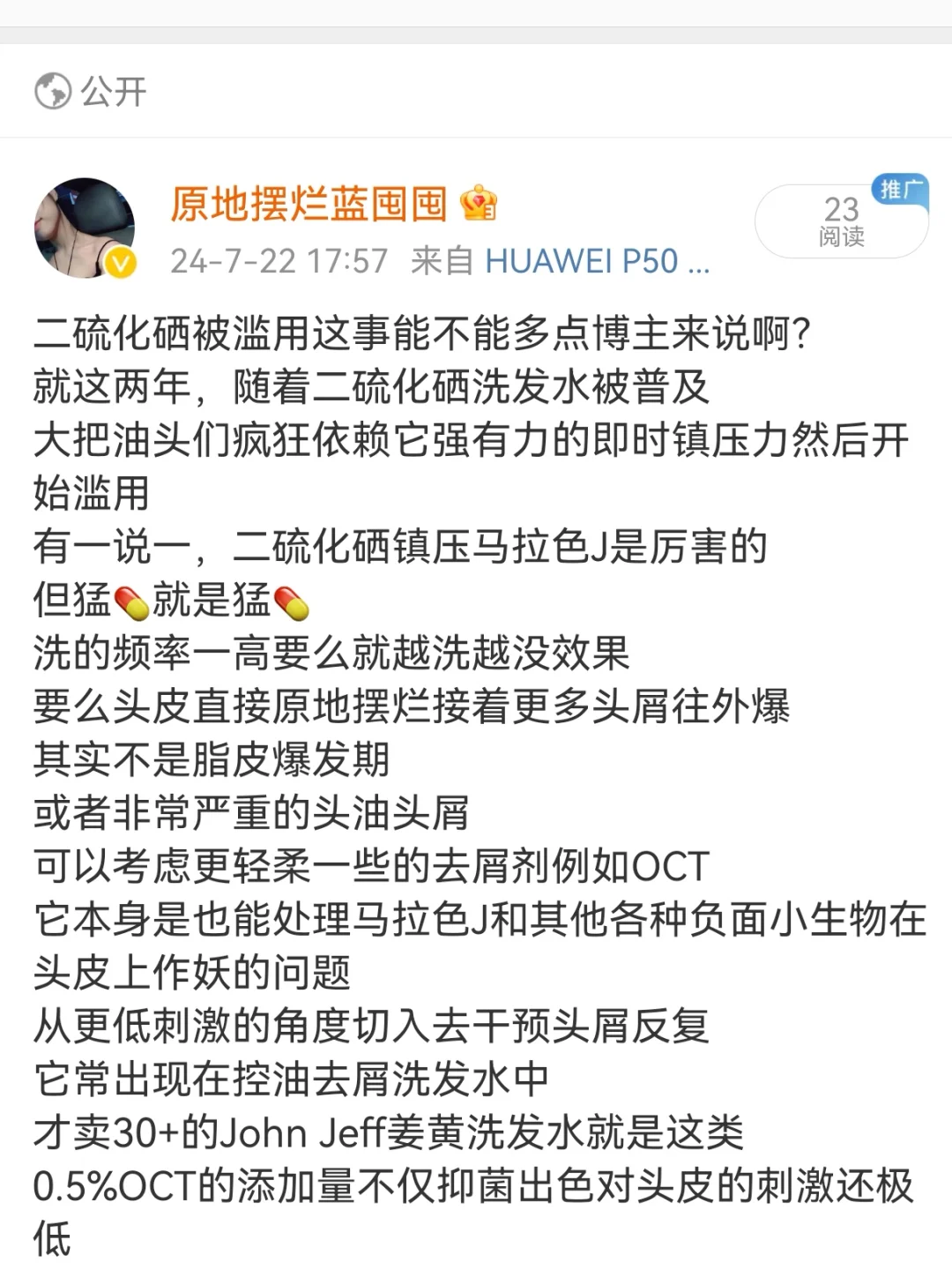 头屑油头们，别老风吹草动就上二硫化硒