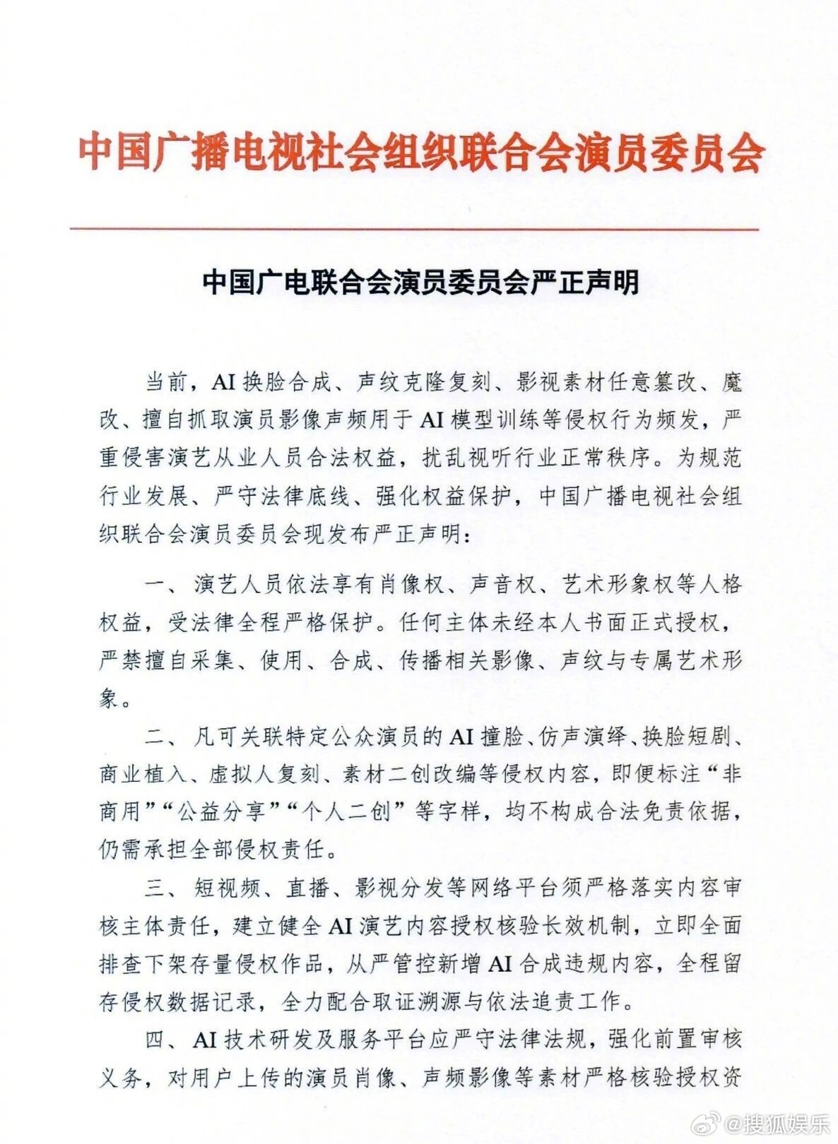 中国广电联合会演员委员会关于AI侵权声明今日，中国广电联合会演员委员会就当前AI