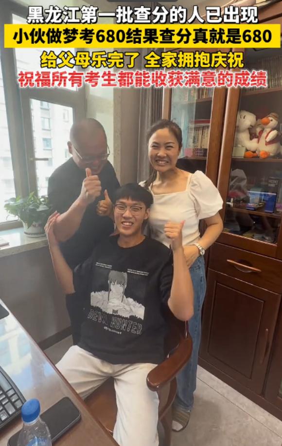 黑龙江一小伙做梦，自己考了680分。

早上醒来跟爸妈说，爸妈笑笑没当回事。结果