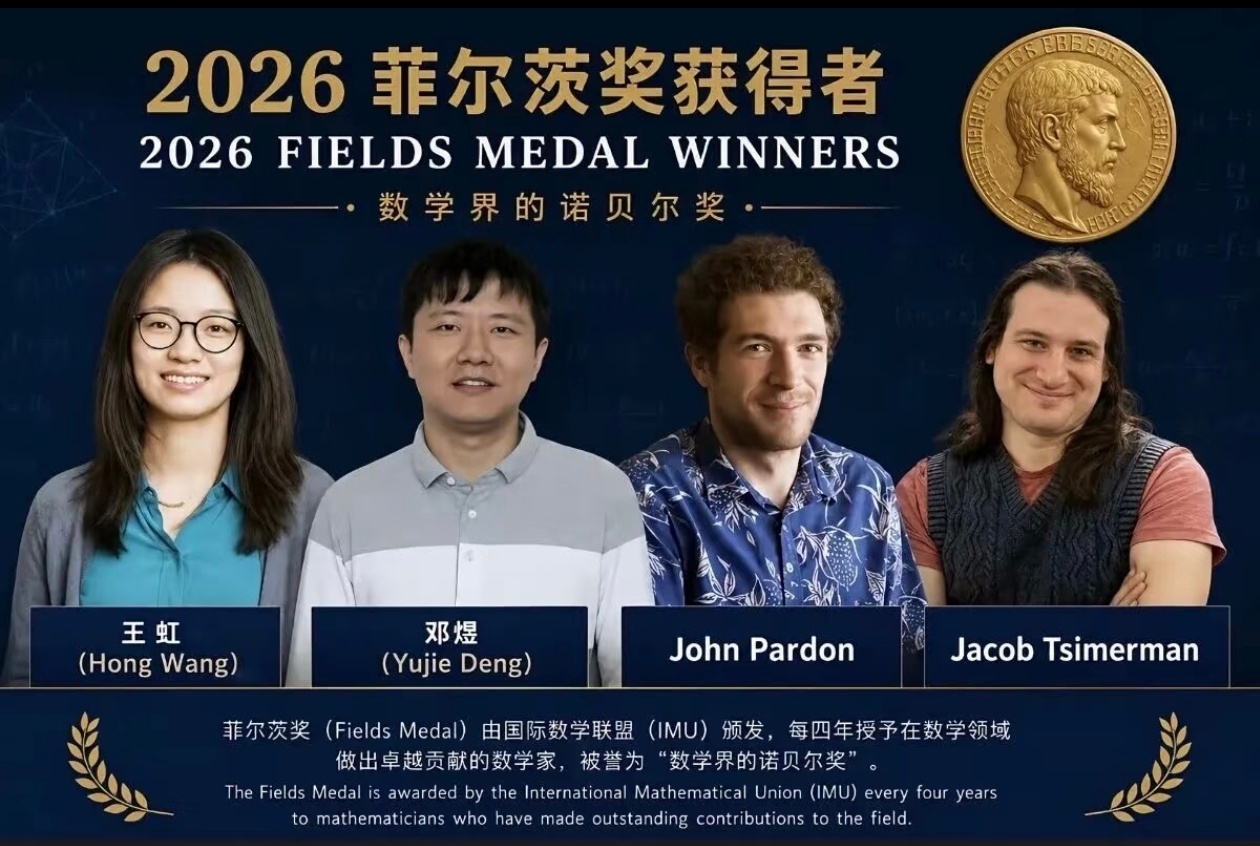 菲尔兹奖中国籍数学家王虹、邓煜，首次摘得菲尔兹奖！从北大出发，在世界发光，这是属