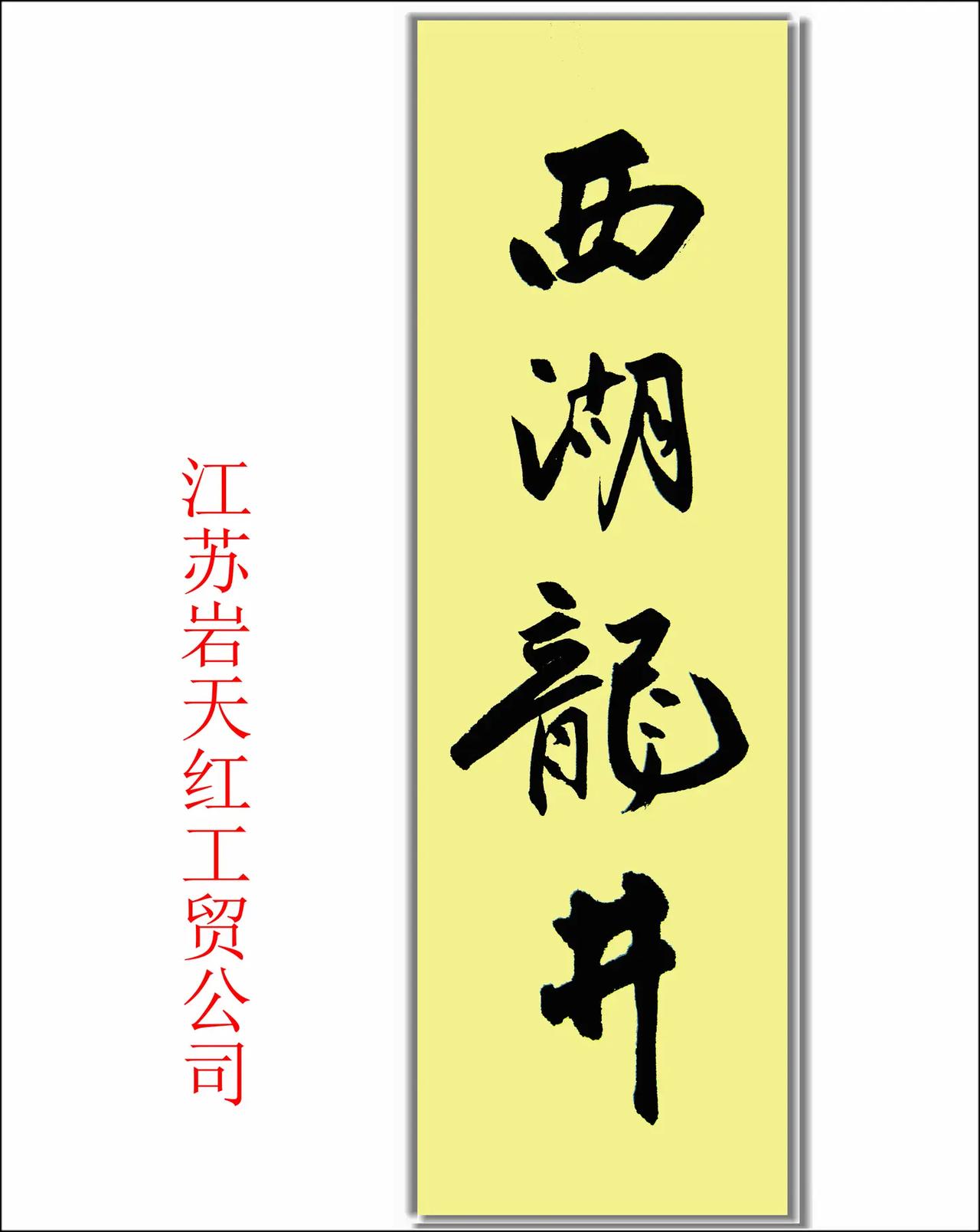 题写茶名：西湖龙井，北斗，大红袍。宋凤洲为江苏宿迁岩天红茶业题茶名宋 茶  生活