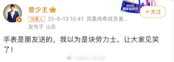曾毅回应手表曾毅回应手表争议 “手表是朋友送的。让大家见笑了！”曾毅手表 ​​​