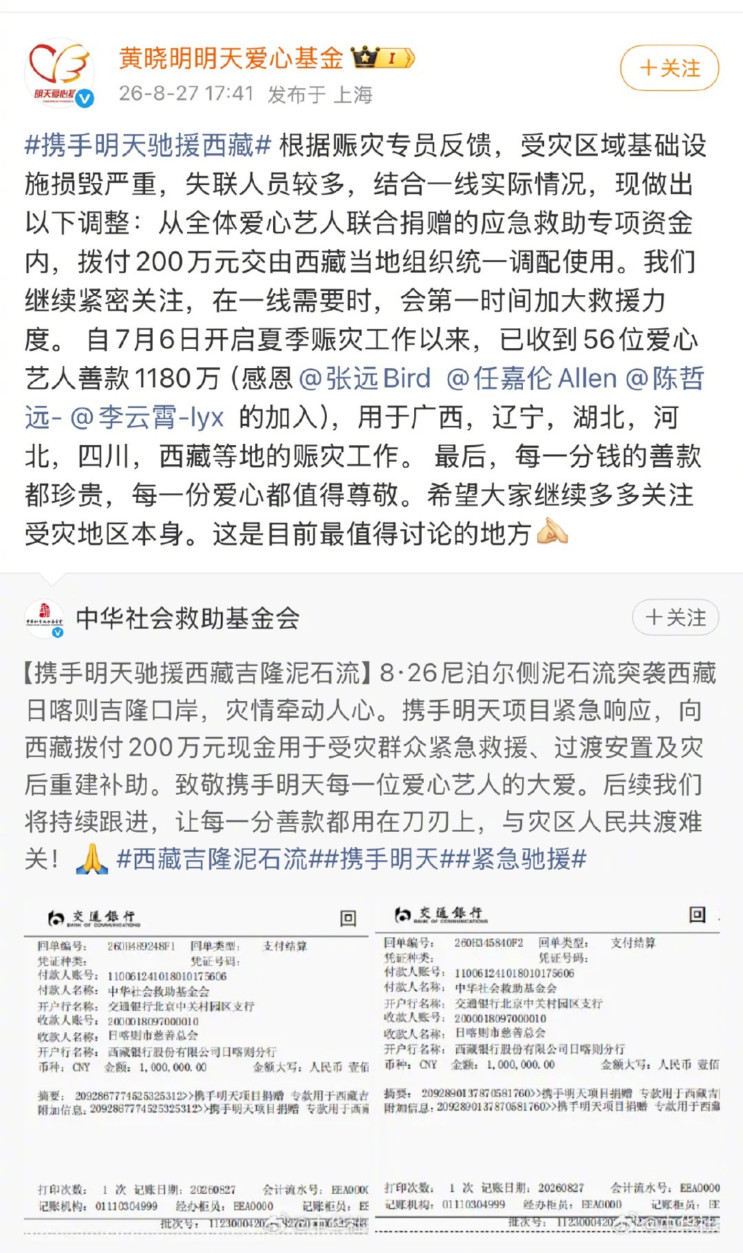 张远驰援西藏 张远身体力行投身公益，参与明天项目驰援西藏受灾区域，用实际行动助力