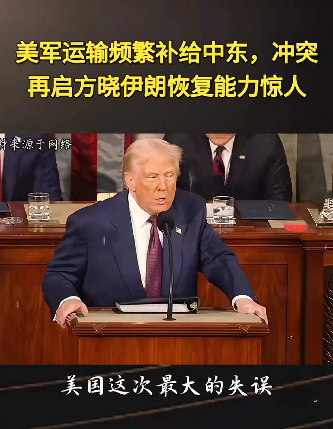 美伊冲突再起，美国傻眼了。
中东停火，美运输机疯狂补给，
错判了伊朗武器恢复生产
