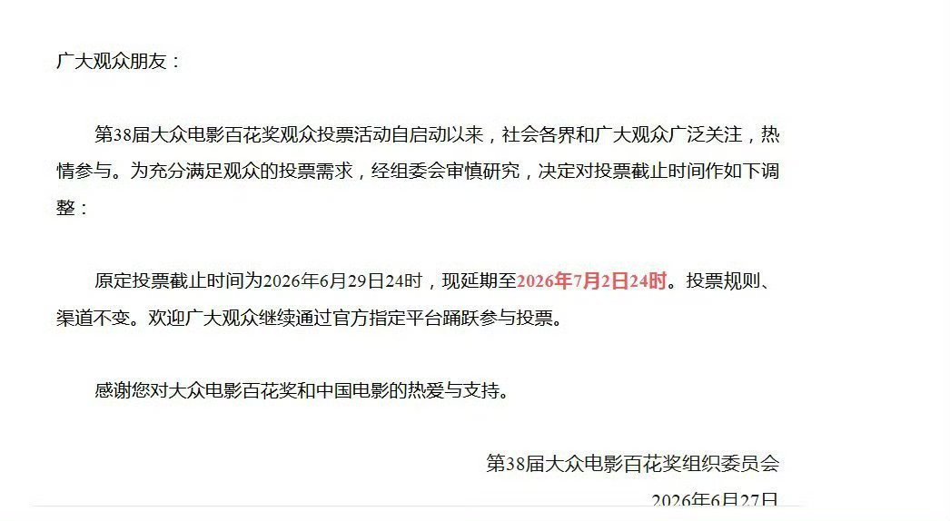 百花奖投票延期了，在运作中吗