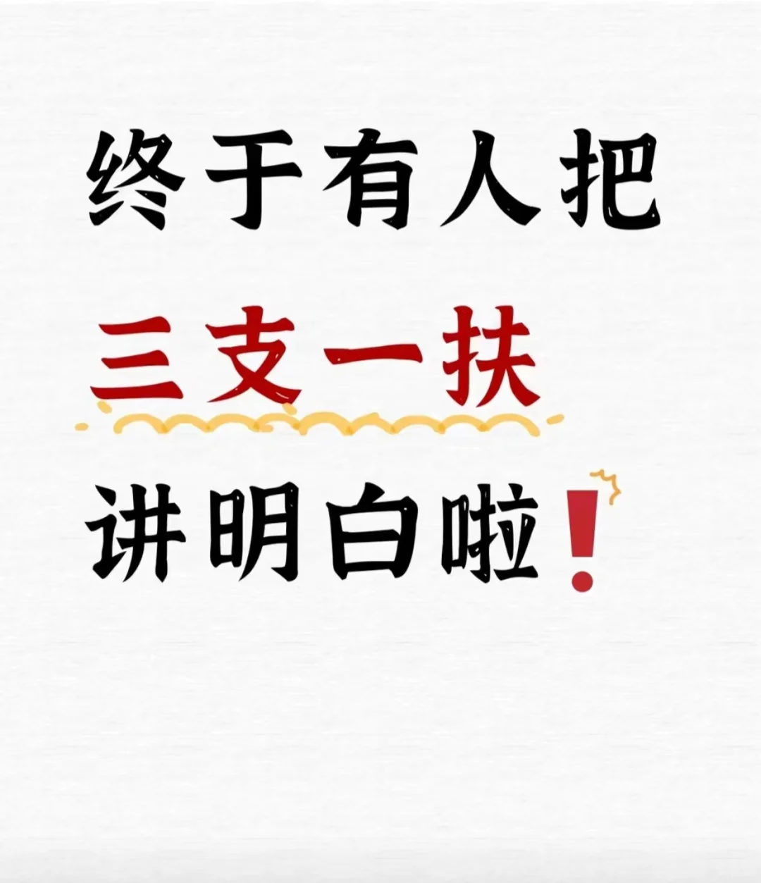 终于有人把三支一扶讲清楚啦！