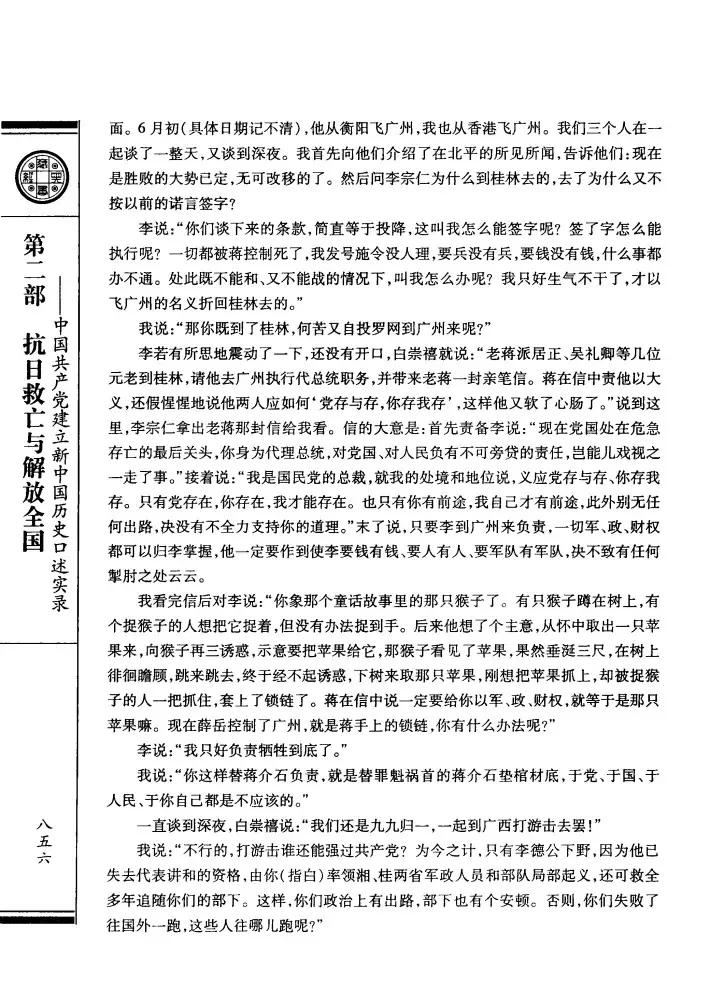 刘斐回忆李、白、刘在广州的最后一次会面