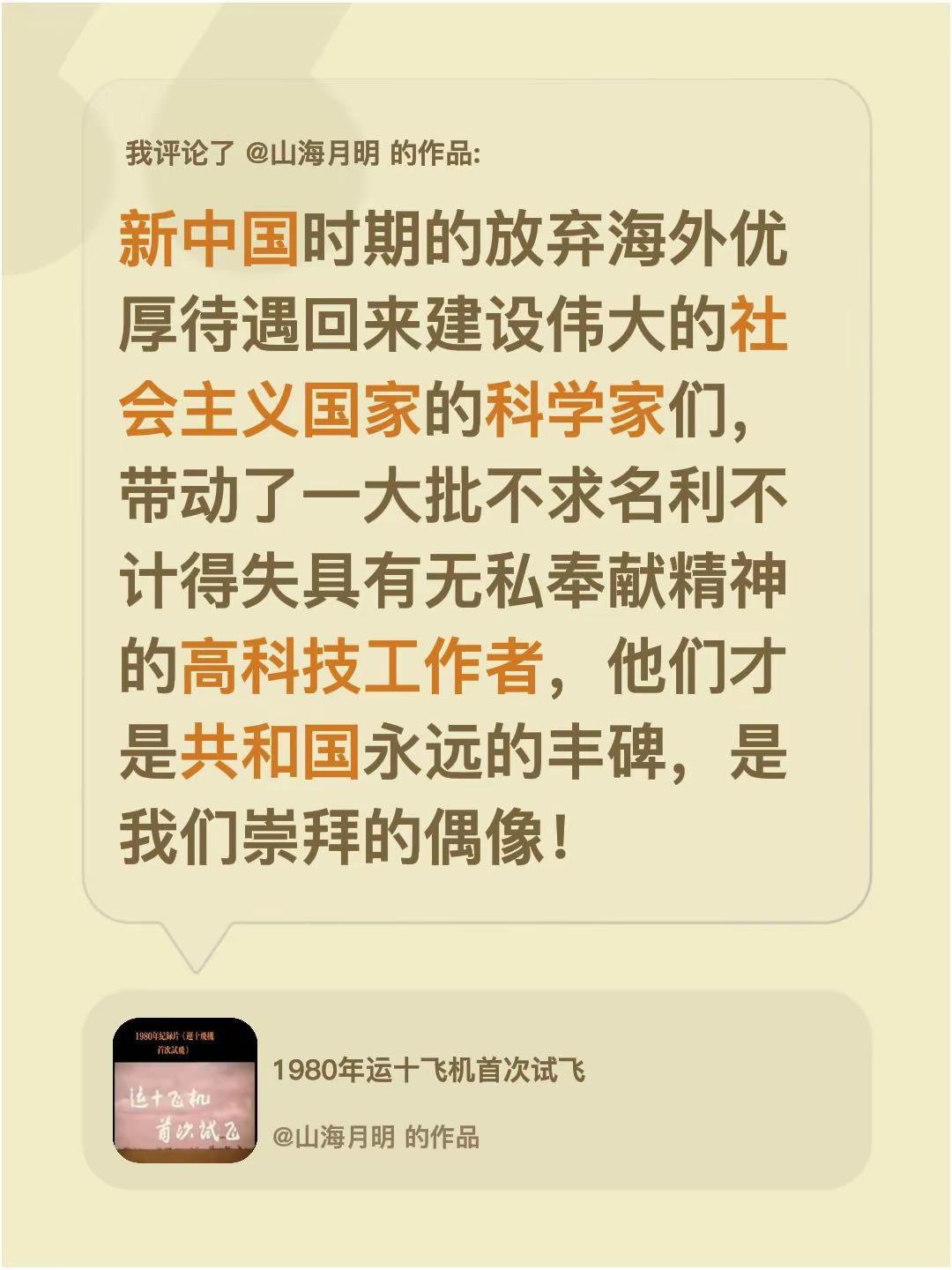 我评论了@山海月明 的作品：新中国时期的放弃海外优厚待遇回来建设伟大的社会主义国