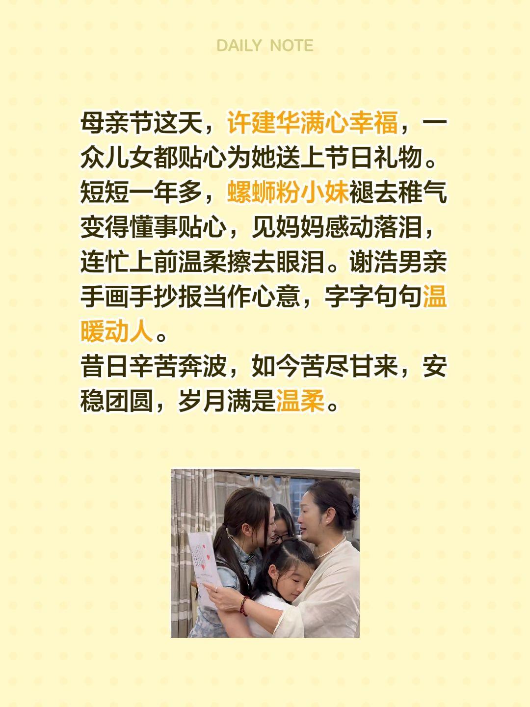 许建华是幸福的，意外走红必须要稳稳接住！母亲节这天，许建华满心幸福，一众儿女都贴