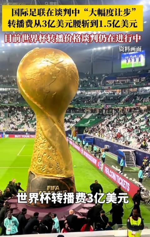 漫天要价终低头！5月10日报道，FIFA世界杯转播权大降价，中方硬气谈判拿捏主动