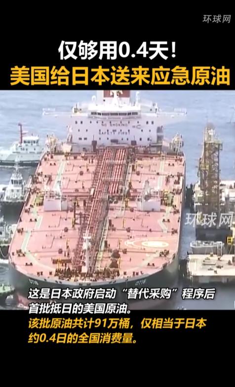 美国费了九牛二虎之力给日本送的应急原油，居然只够日本用0.4天。

当地时间4月