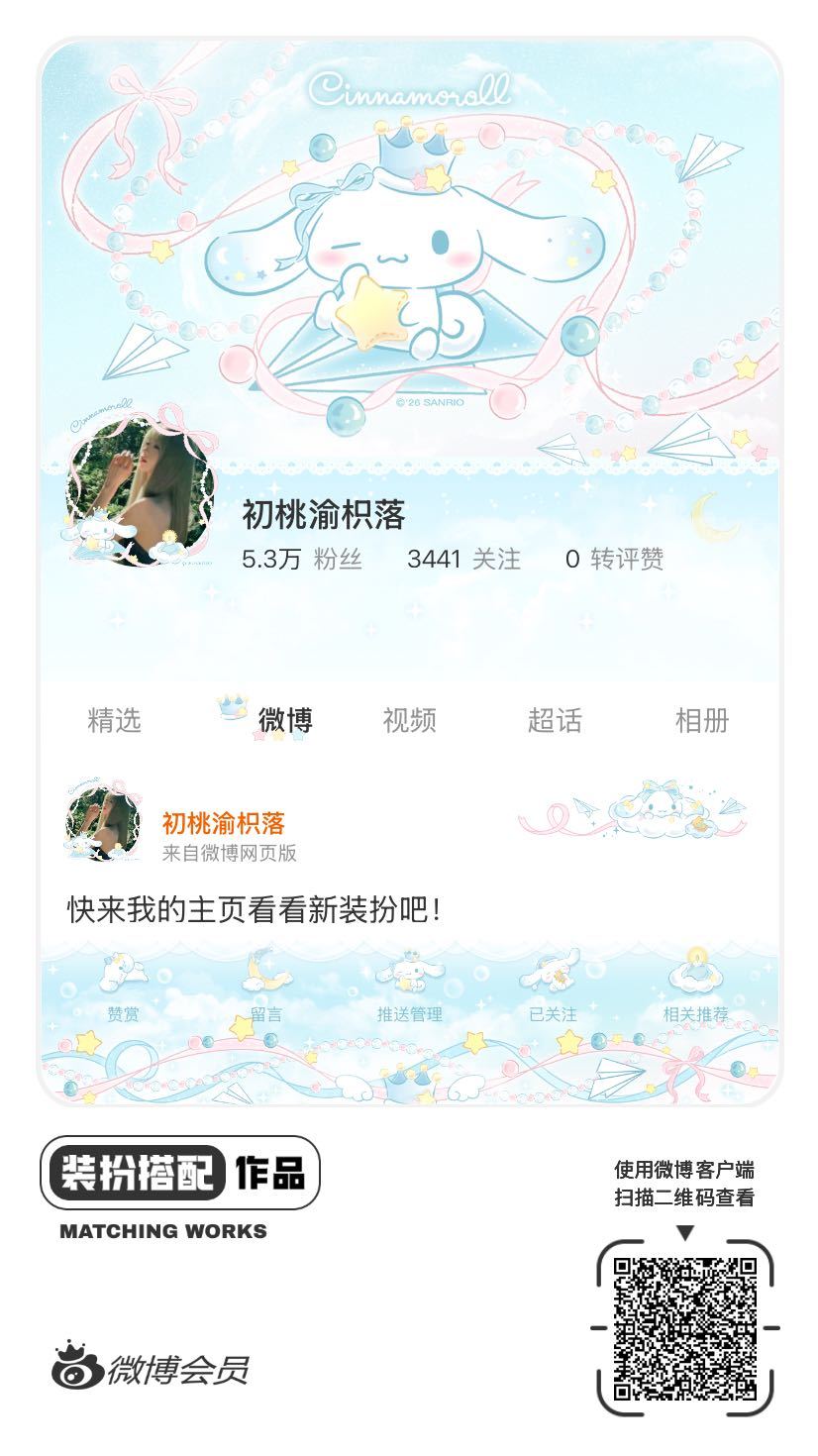 我刚刚完成了一套全新微博装扮搭配！超有个性！快来围观，一起分享装扮灵感吧~网页链