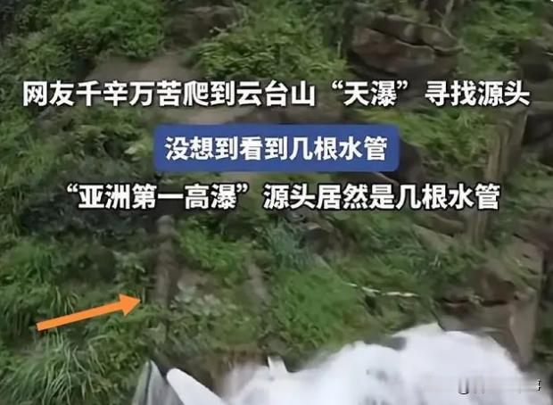 这也能造假？河南云台山，一男子慕名而来，想看看亚洲第一高瀑，不料，当他看到瀑布源