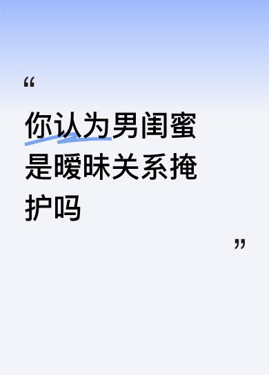 呵呵😃，所谓的“男闺蜜”何止只是暧昧关系的掩护哟。
这些专撬他人家庭幸福美满“