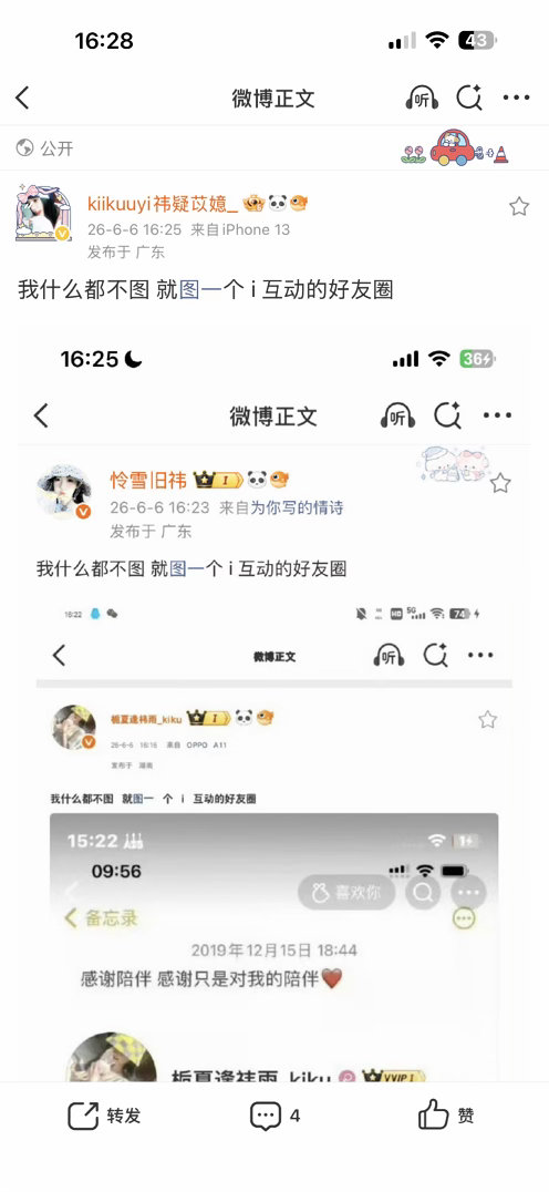 我什么都不图 就图一个 i 互动的好友圈 
