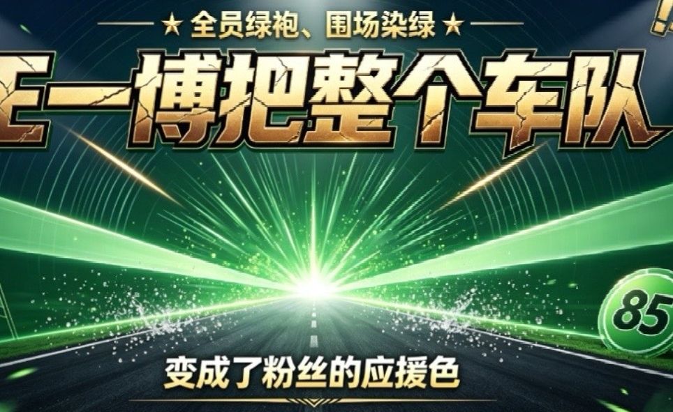 王一博把整个车队变成了应援色 #王一博 #王一博赛车